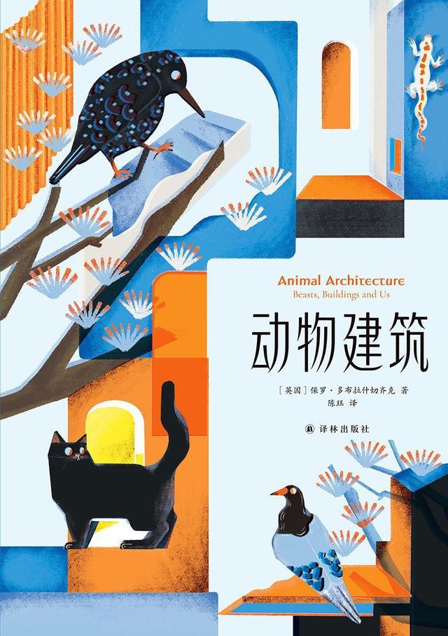 动物只有在被认为对人类有用时它们的建筑才会被特别设计(图4)